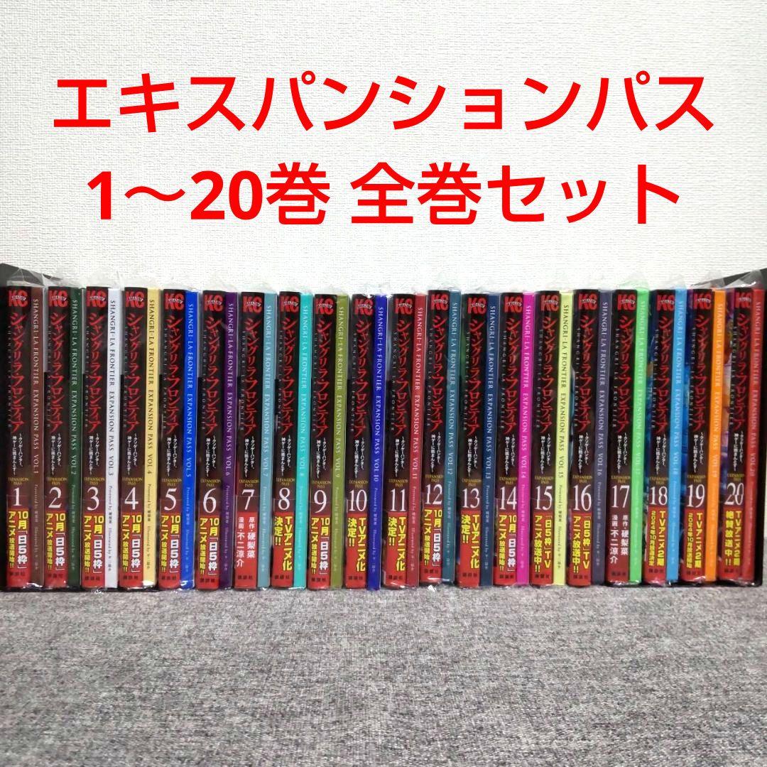 さ*ち様 シャングリラ・フロンティア エキスパンションパス 1〜20巻 全巻 特