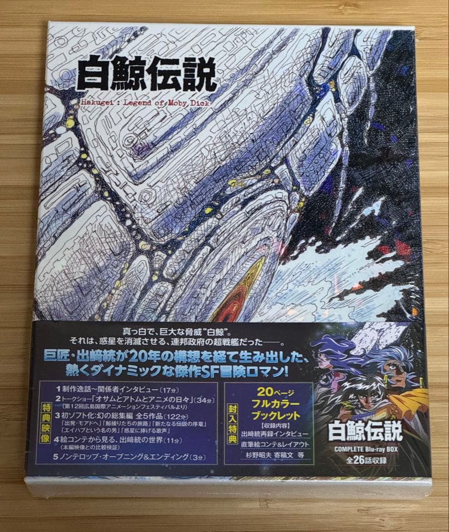 白鯨伝説 COMPLETE Blu-ray BOX