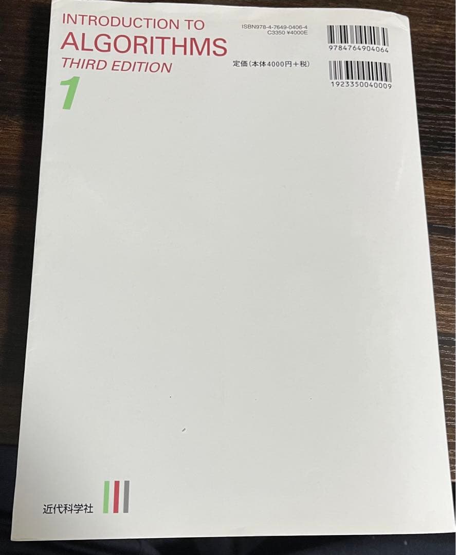 アルゴリズムイントロダクション 第3版 総合版