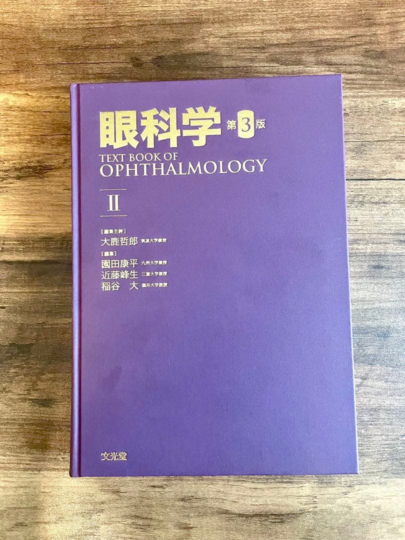 【裁断済み】眼科学 第3版