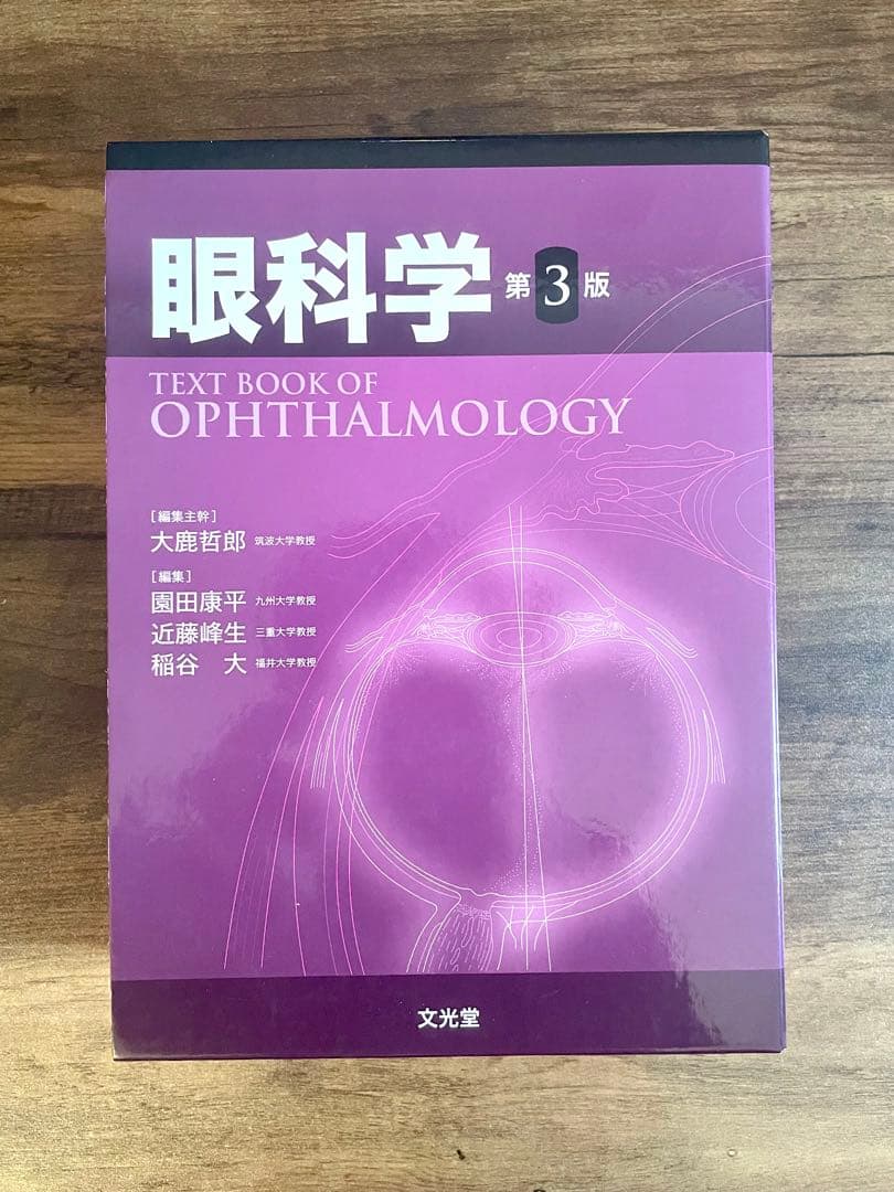 【裁断済み】眼科学 第3版
