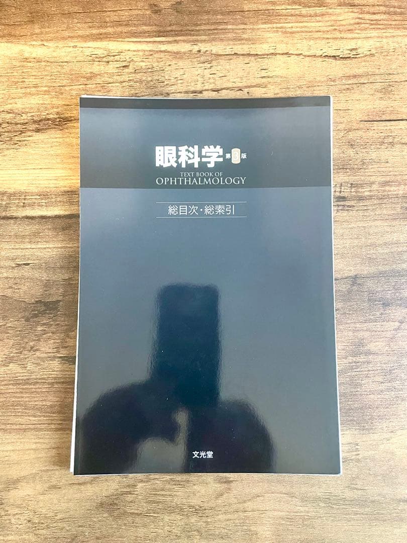 【裁断済み】眼科学 第3版