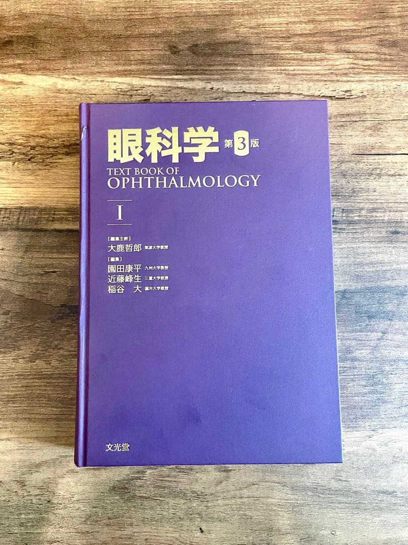 【裁断済み】眼科学 第3版