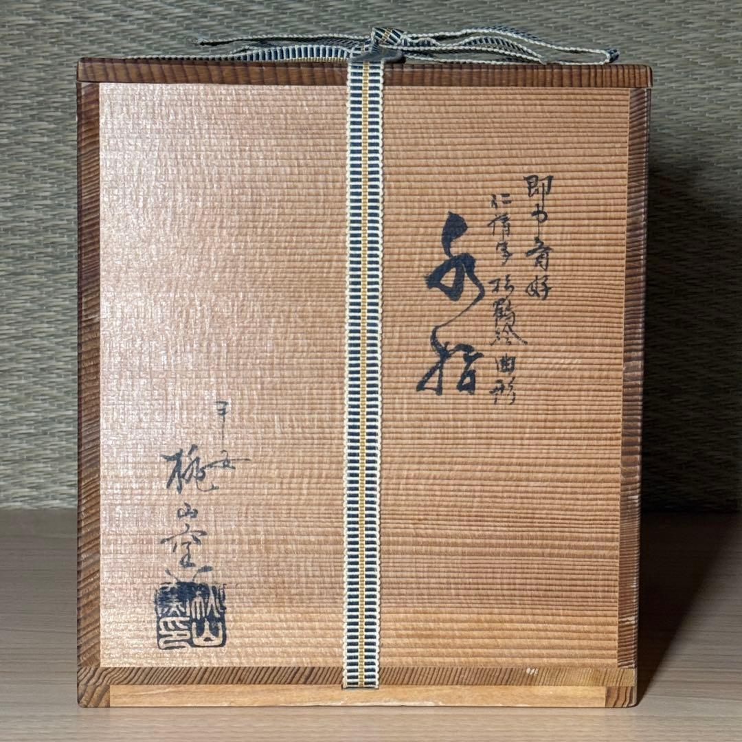 即中斎好 仁清写 平安 桃山窯 手塚大示 岳陵 松鶴絵 曲形 水指 茶道具 水差