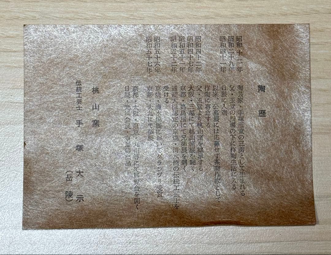 即中斎好 仁清写 平安 桃山窯 手塚大示 岳陵 松鶴絵 曲形 水指 茶道具 水差