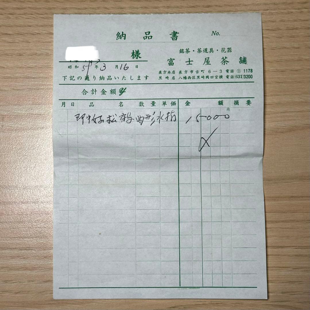 即中斎好 仁清写 平安 桃山窯 手塚大示 岳陵 松鶴絵 曲形 水指 茶道具 水差