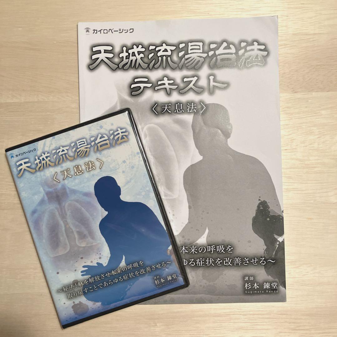 【DVD未開封】【杉本 錬堂】天城流湯治法 テキスト & DVDセット