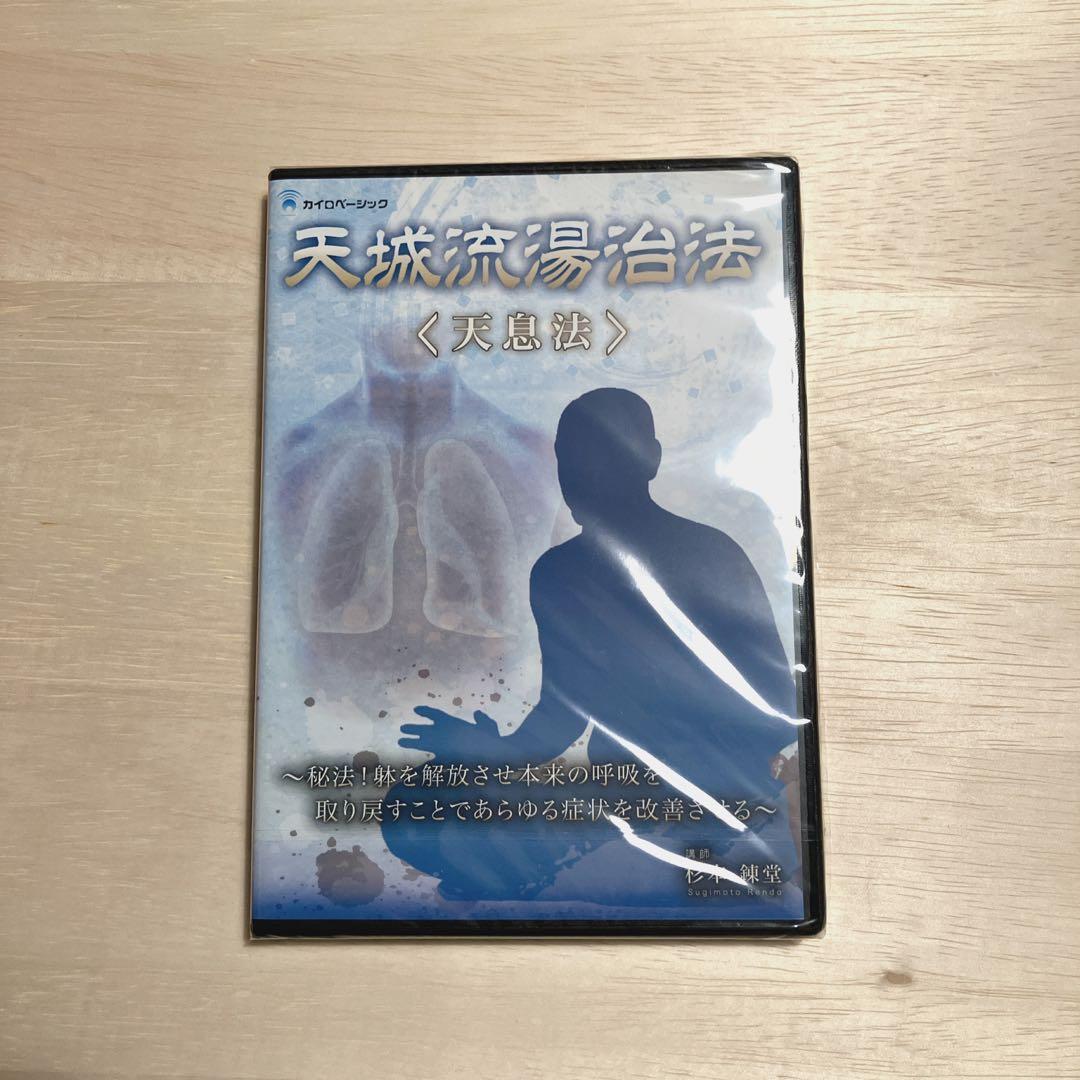 【DVD未開封】【杉本 錬堂】天城流湯治法 テキスト & DVDセット