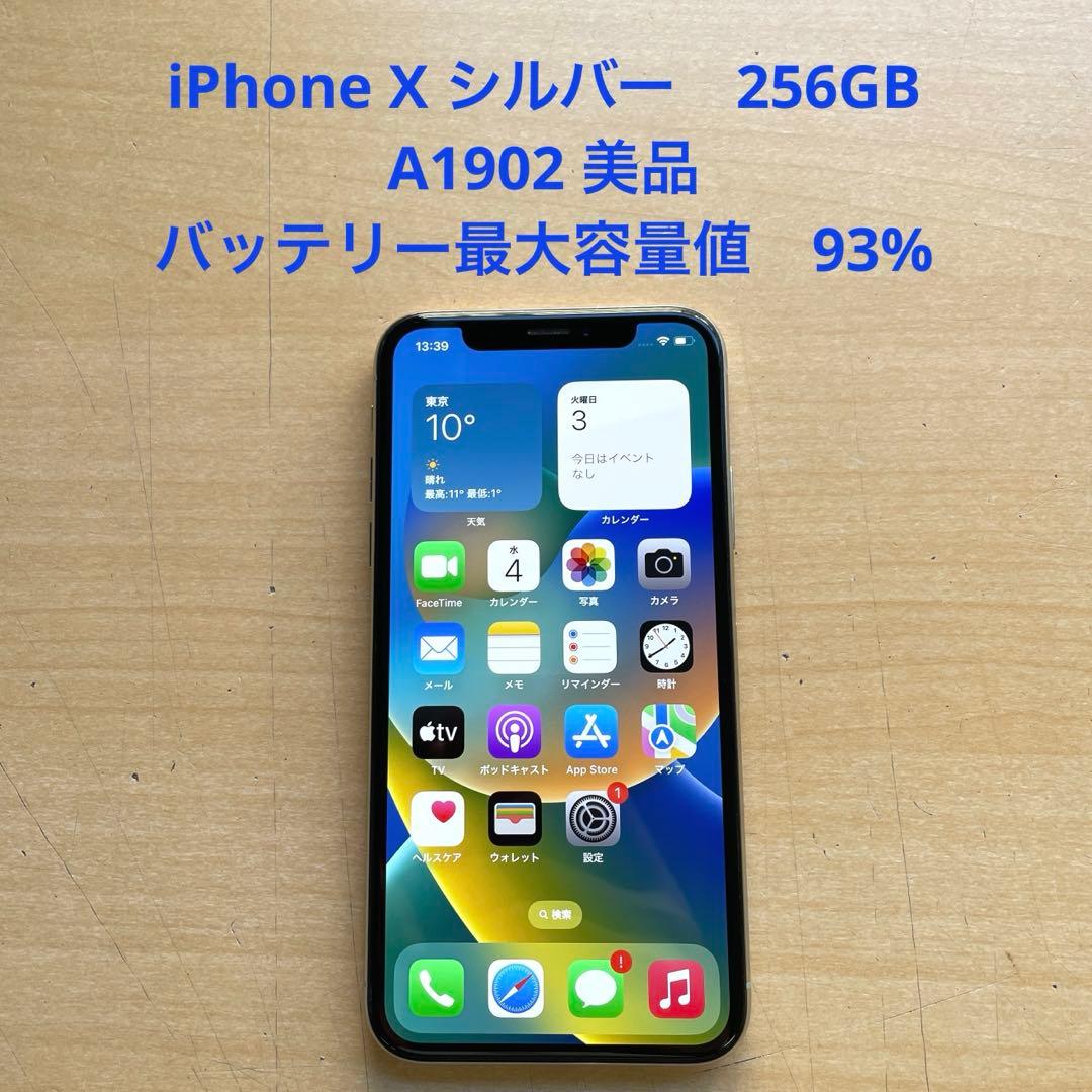 iPhone X シルバー　256GB A1902 美品　バッテリー93%