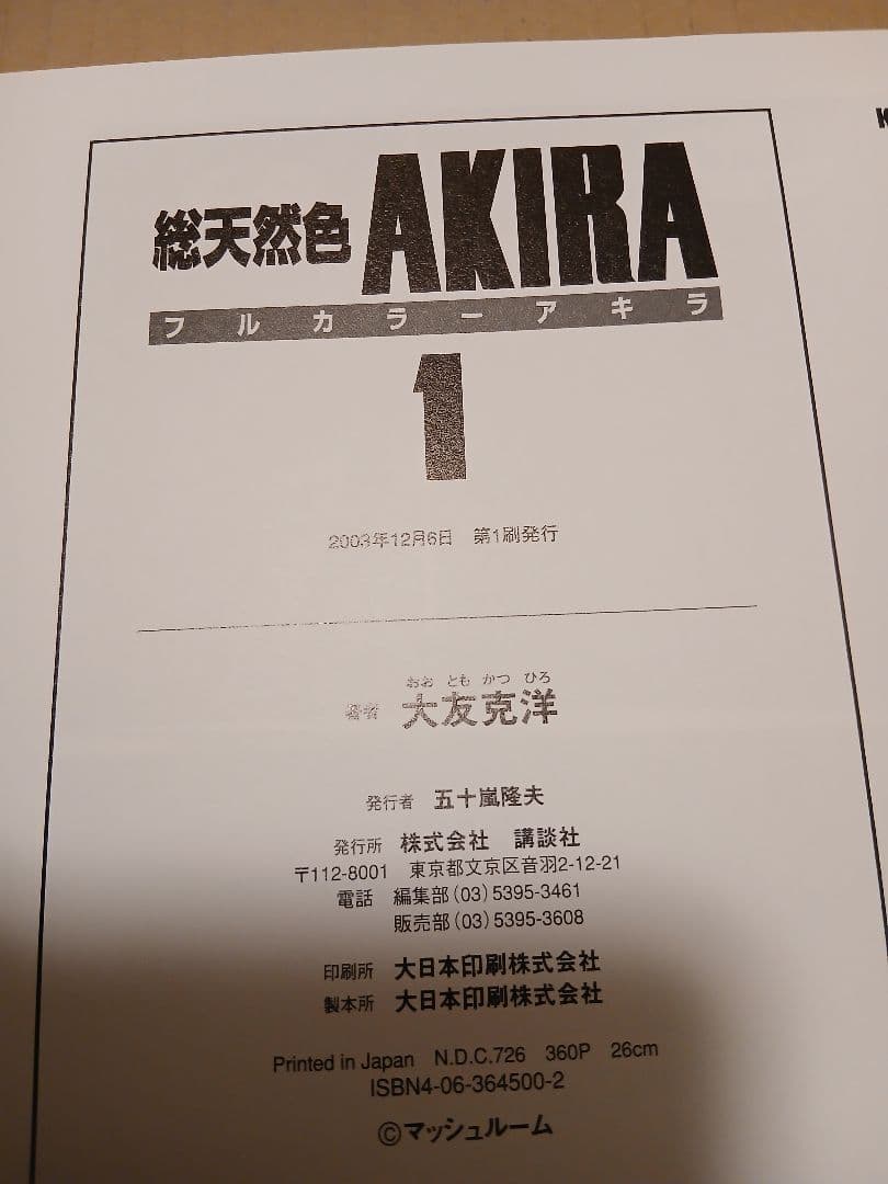 AKIRA総天然色6巻　全巻初版、TRIBUTE TO OTOMO未開封　セット