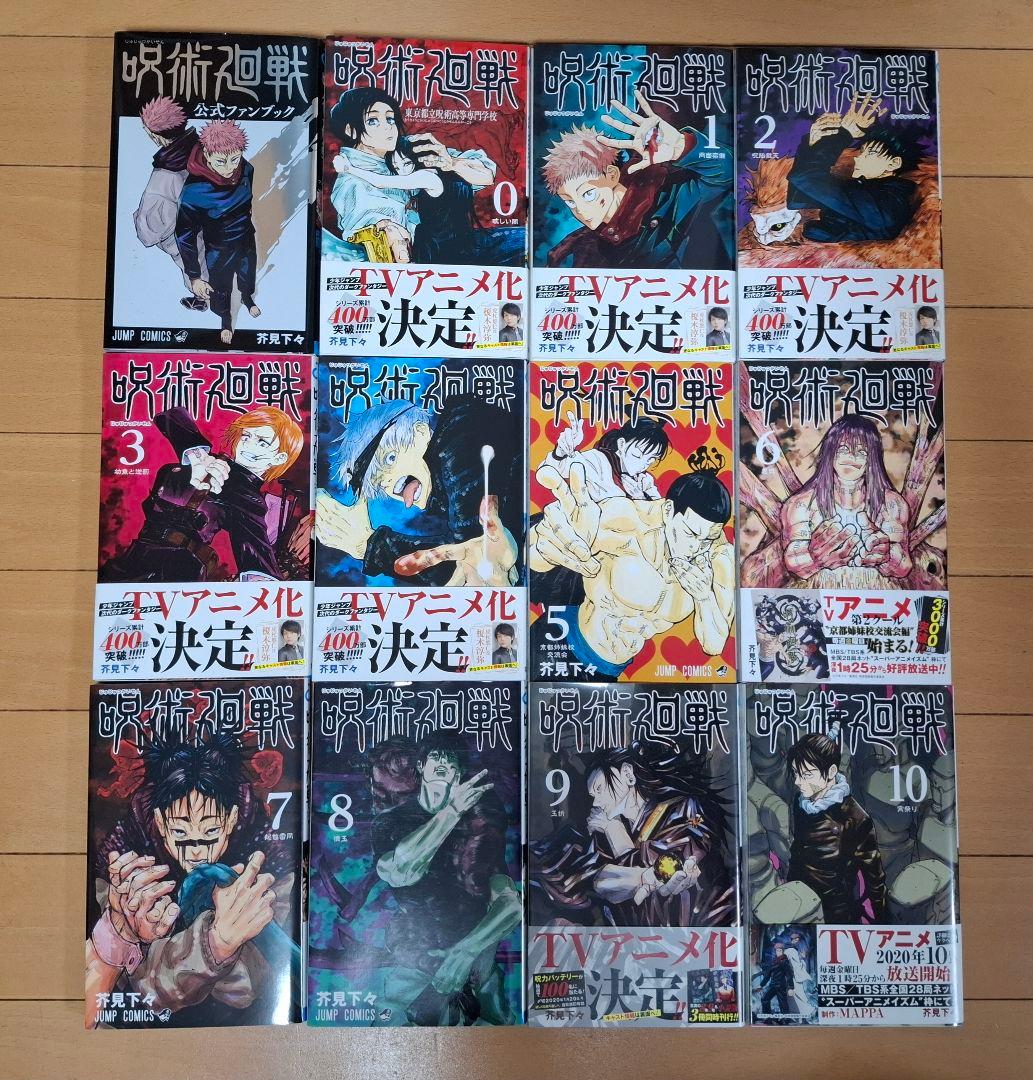 呪術廻戦　全30巻＋0巻セット＋公式ファンブック　完結　全巻セット