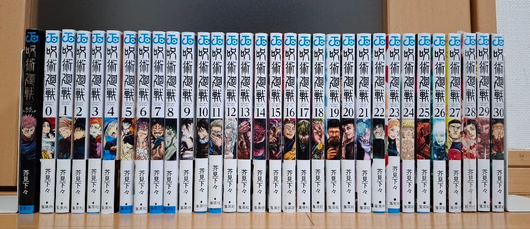 呪術廻戦　全30巻＋0巻セット＋公式ファンブック　完結　全巻セット