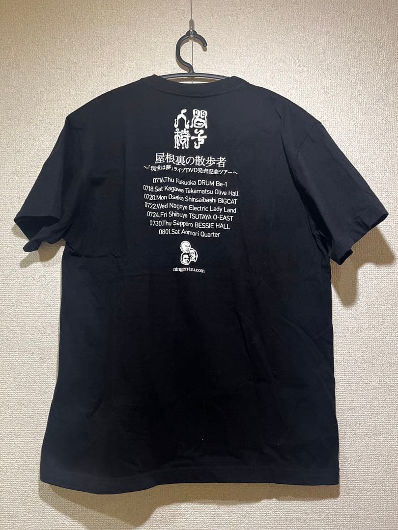 人間椅子 屋根裏の散歩者 現世は夢ライブDVD発売記念ツアーTシャツ