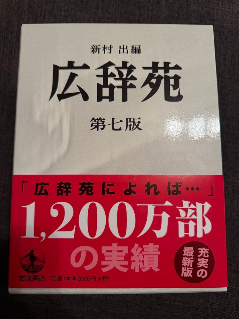 広辞苑　第七版　最新版　付録セット