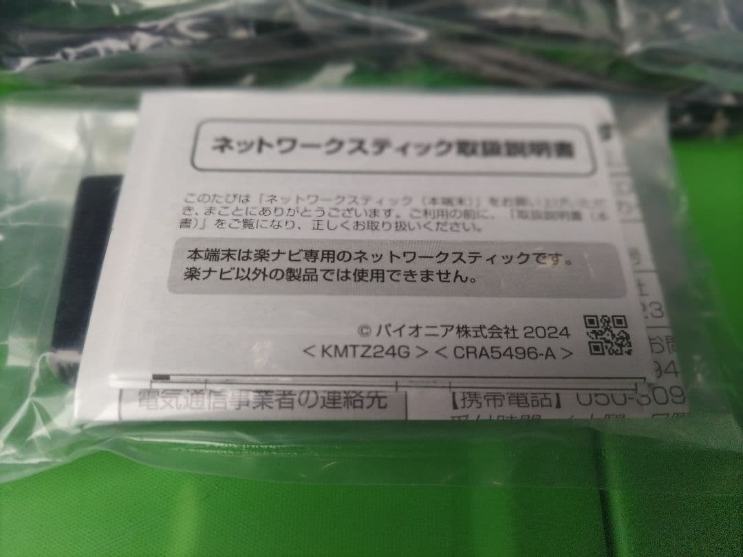 カロッツェリア ネットワークスティック楽ナビ用　安心の新品未使用未通電品