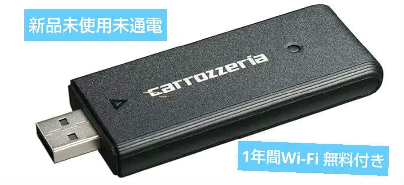 カロッツェリア ネットワークスティック楽ナビ用　安心の新品未使用未通電品