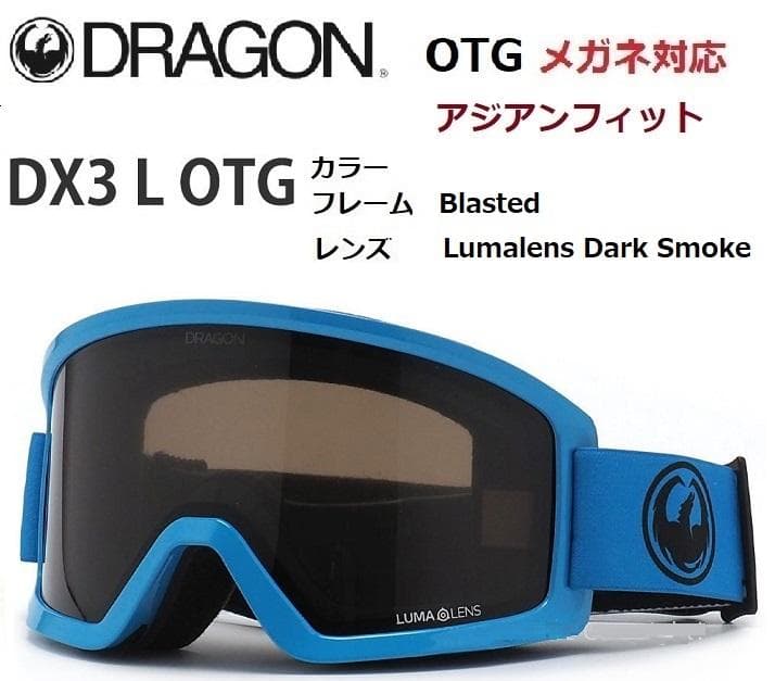 ドラゴン DX3 L OTG Blasted メガネ対応 ゴーグル