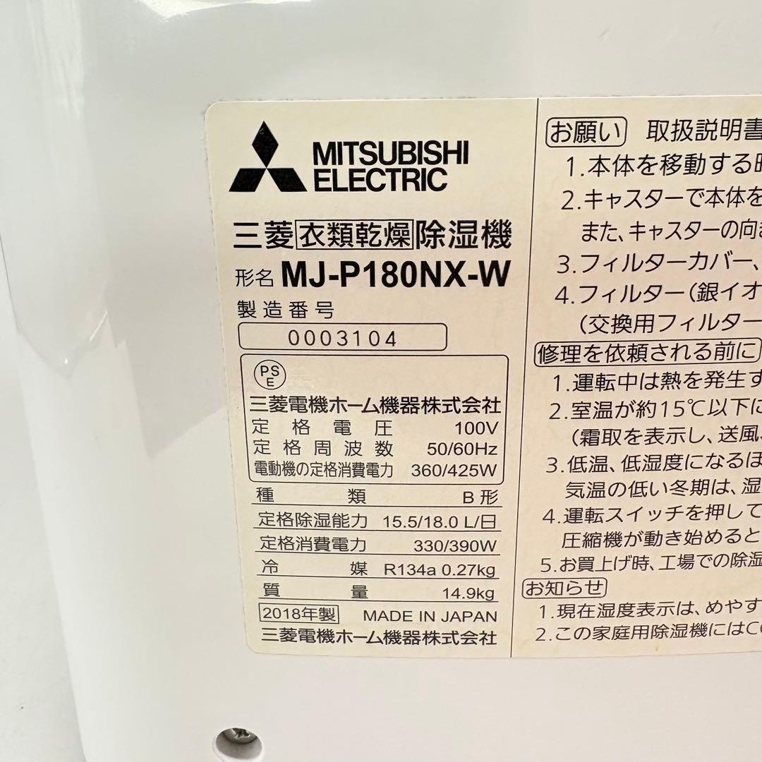 【美品・動作良好】三菱 衣類乾燥除湿機 SARARI MJ-P180NX