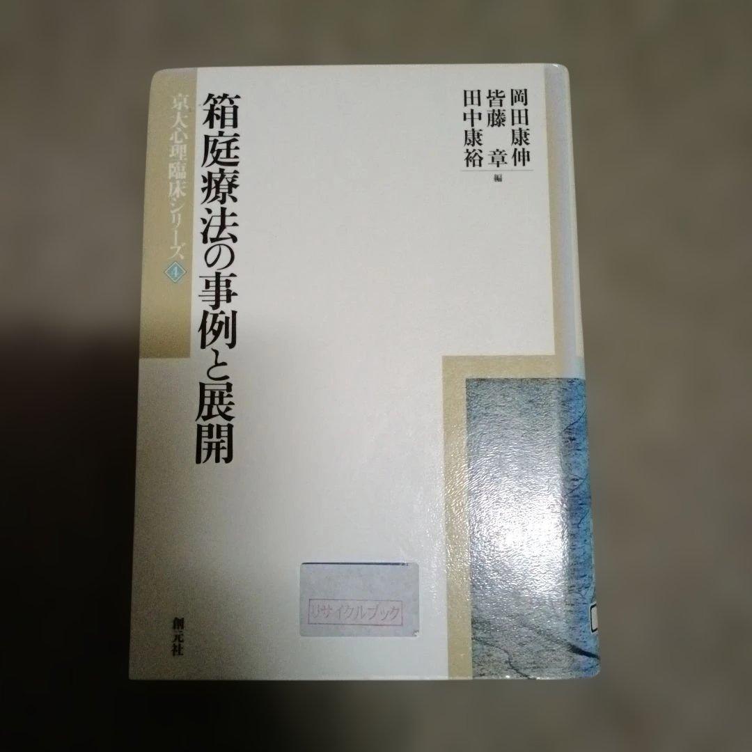 箱庭療法の事例と展開