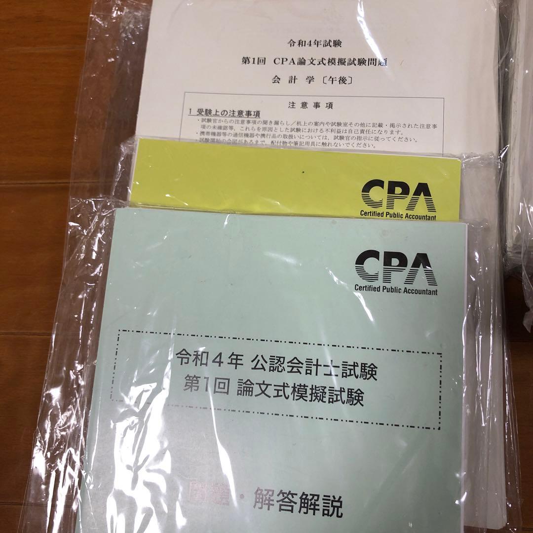 CPA 公認会計士試験　論文模擬試験　令和4年度〜6年度　裁断済
