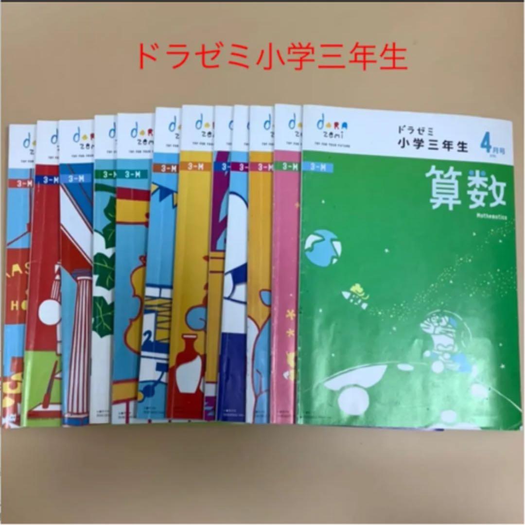 希少✴︎ドラゼミ3年生1年分テキスト