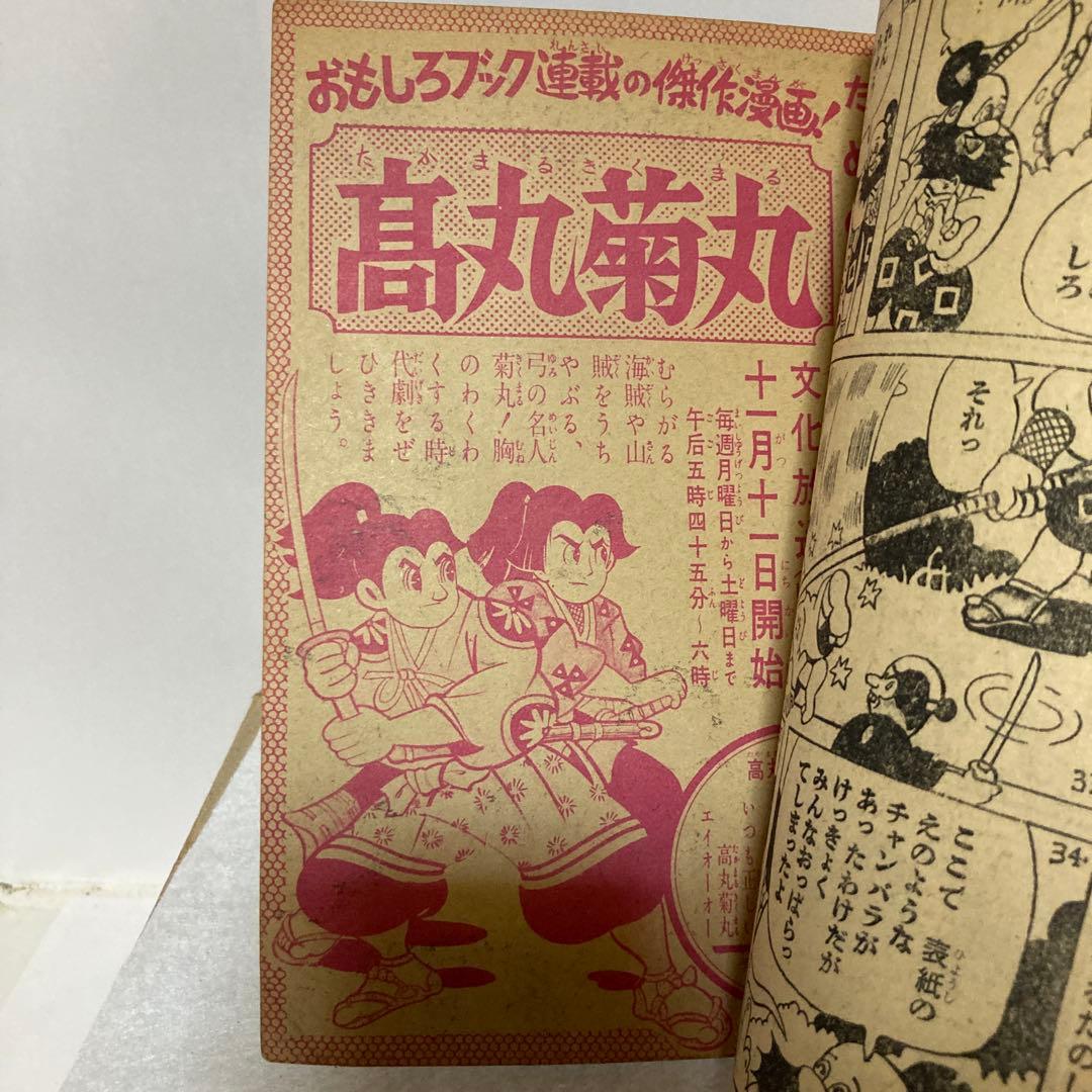 後藤又兵衛　杉浦茂 おもしろブックふろく