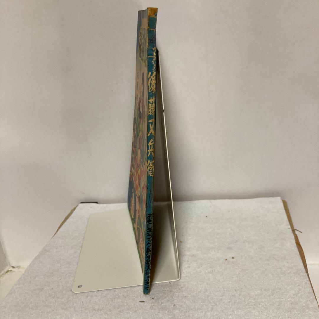 後藤又兵衛　杉浦茂 おもしろブックふろく