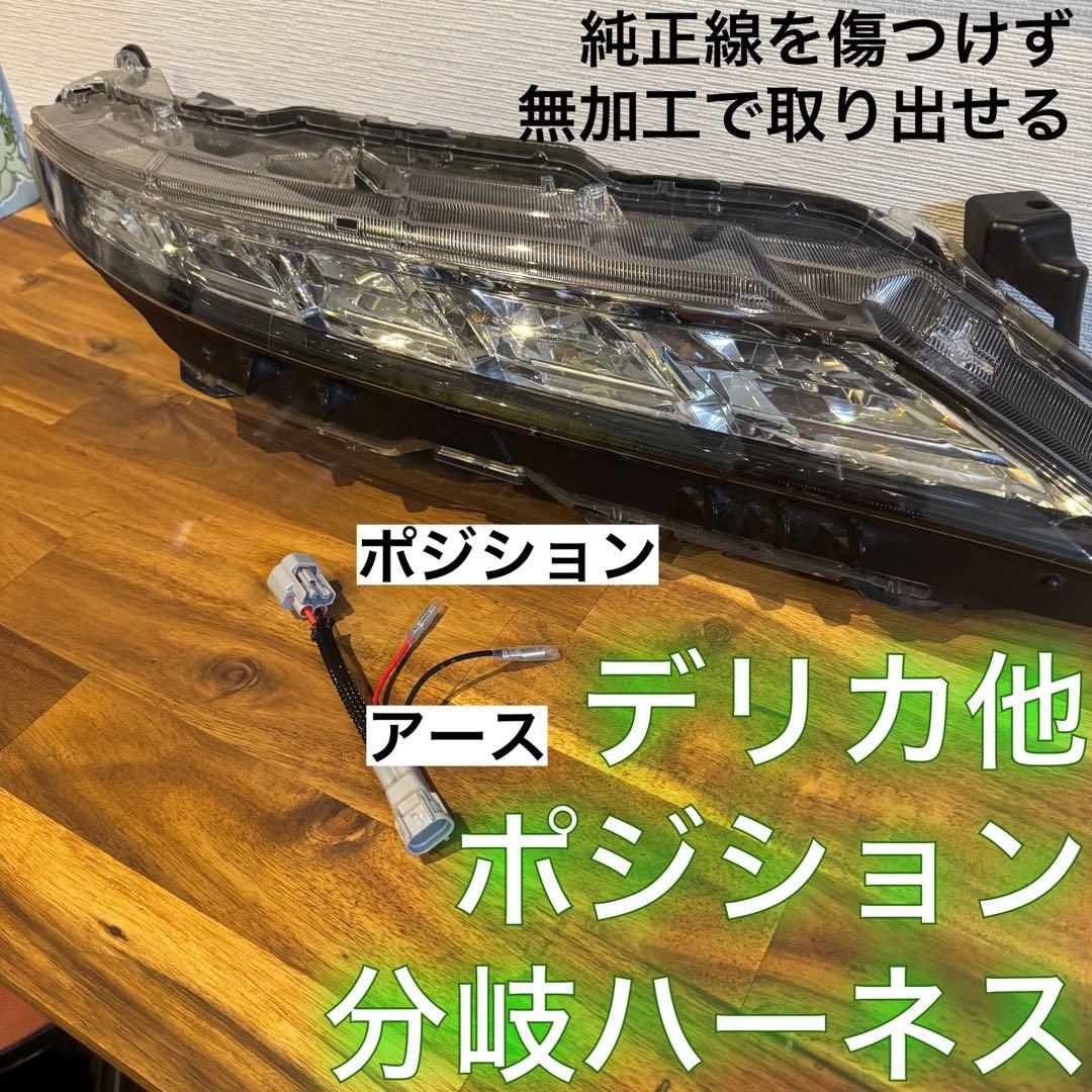 s*4様 デリカD5 （下グリル）グリルマーカー　ACC分岐ハーネス、スモール分