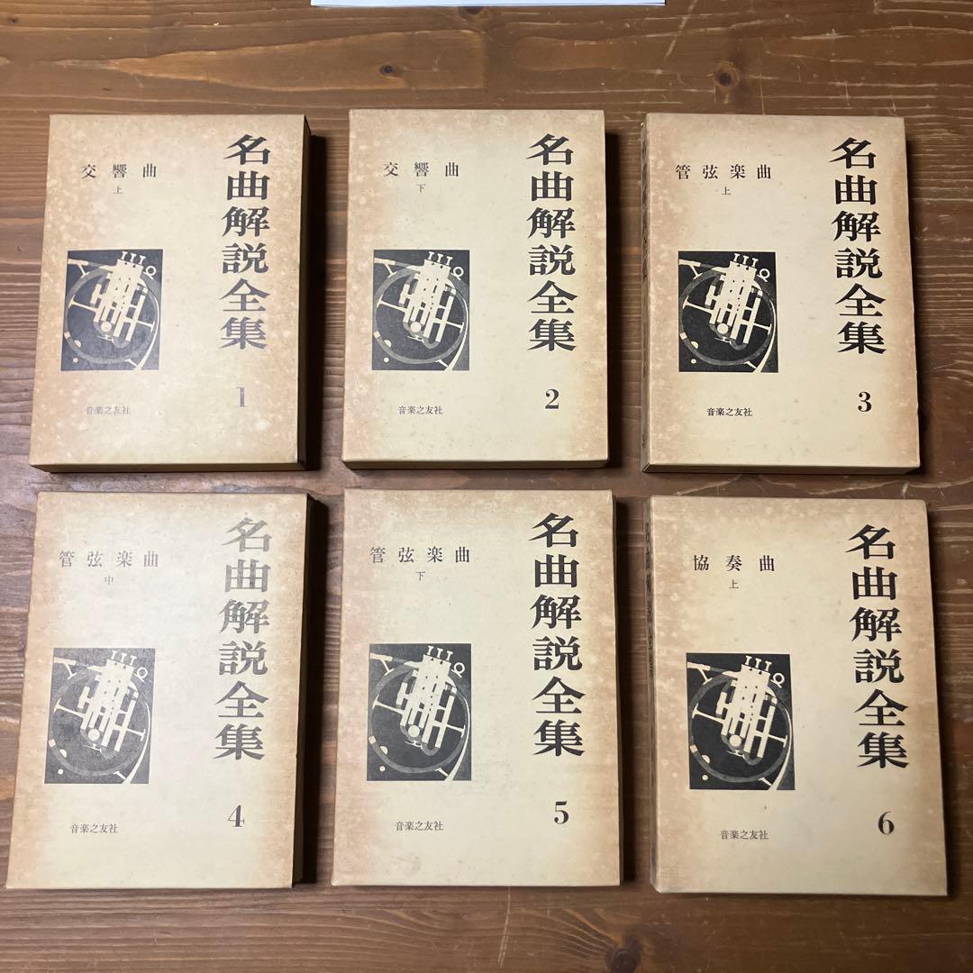 【希少・絶版】名曲解説全集 全18冊揃い 音楽之友社 クラシック資料