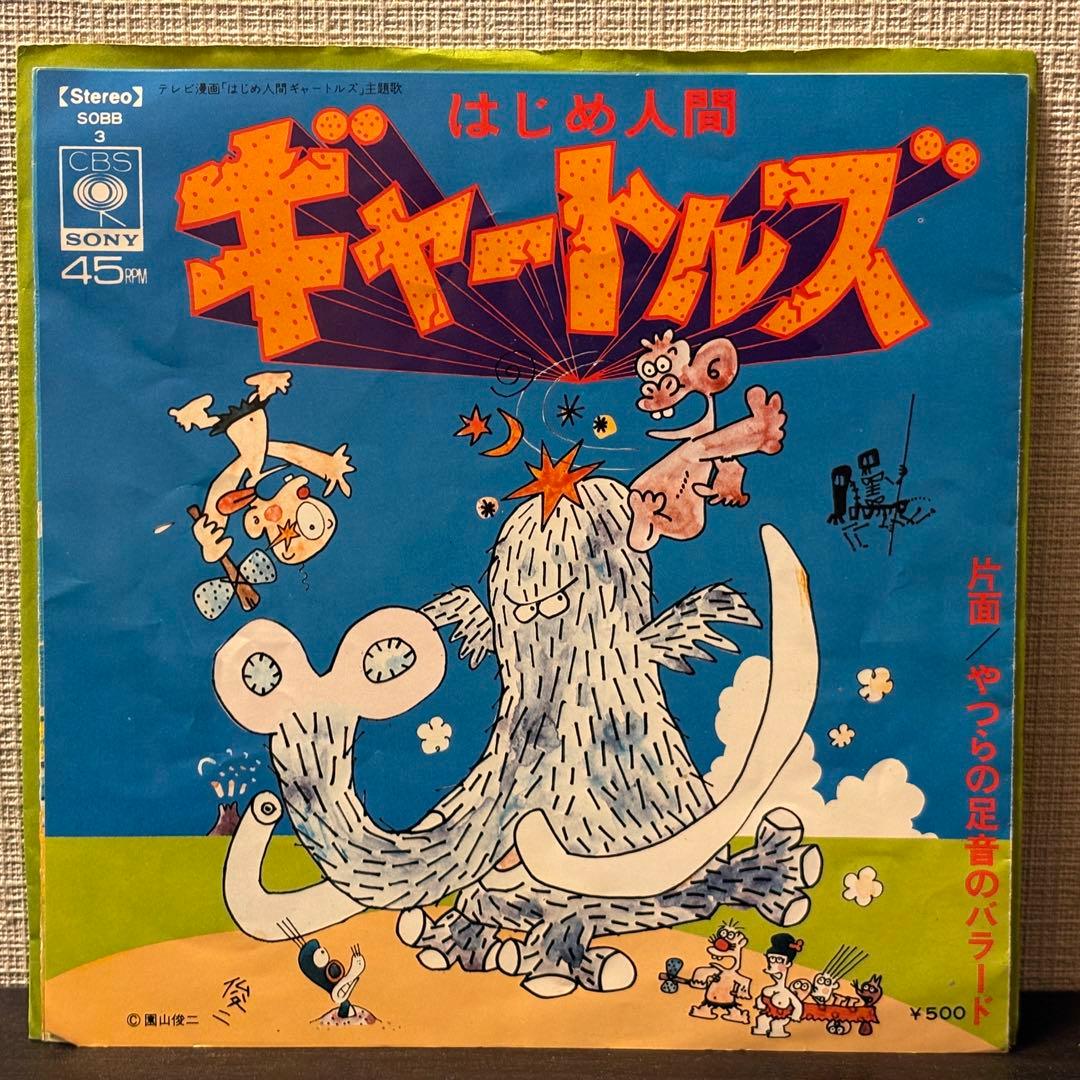 はじめ人間ギャートルズ　OST レコード