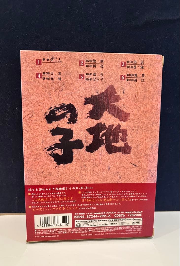 大地の子 全集 DVD