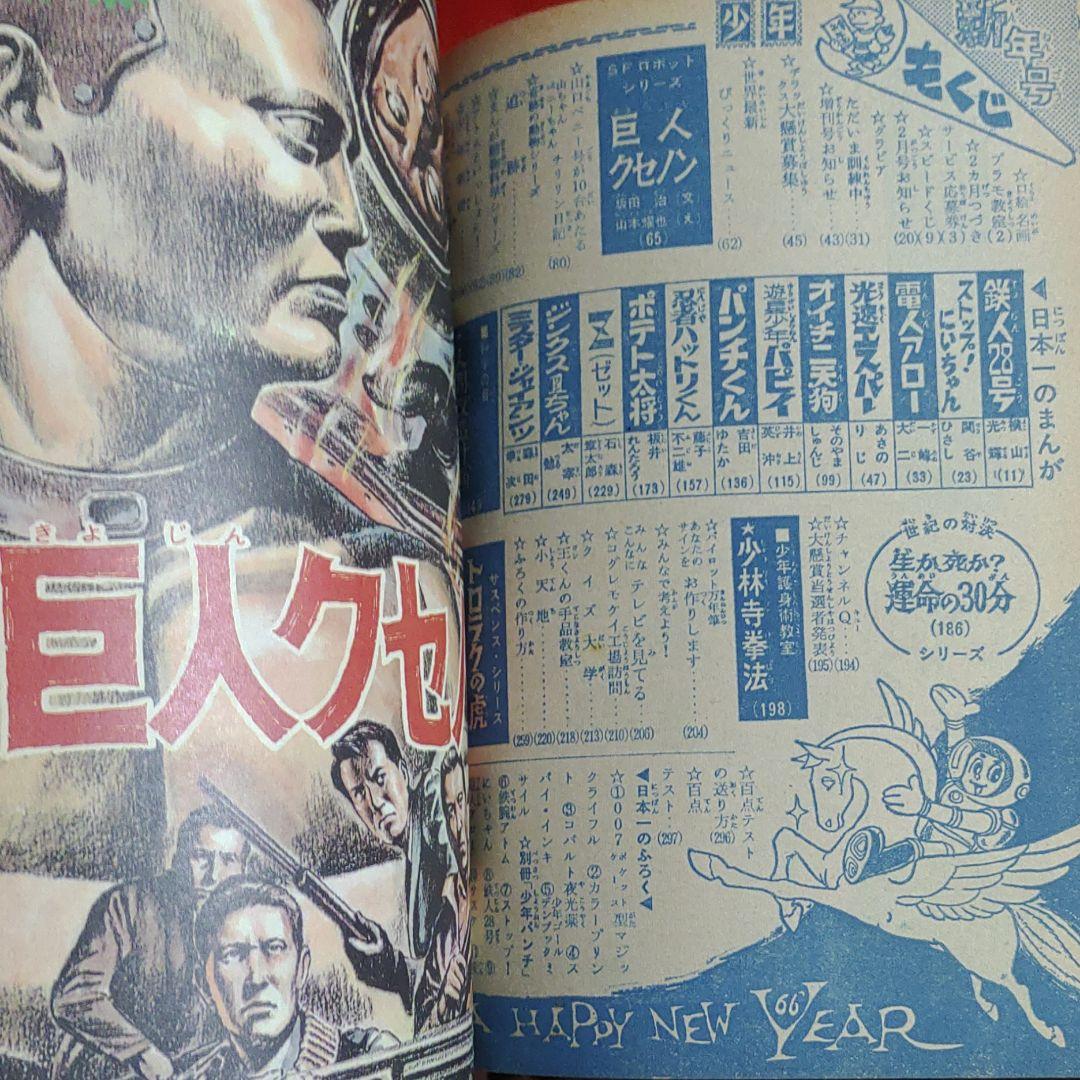 少年　1966年1月号　昭和41年1月1日発行　鉄人28号●横山光輝