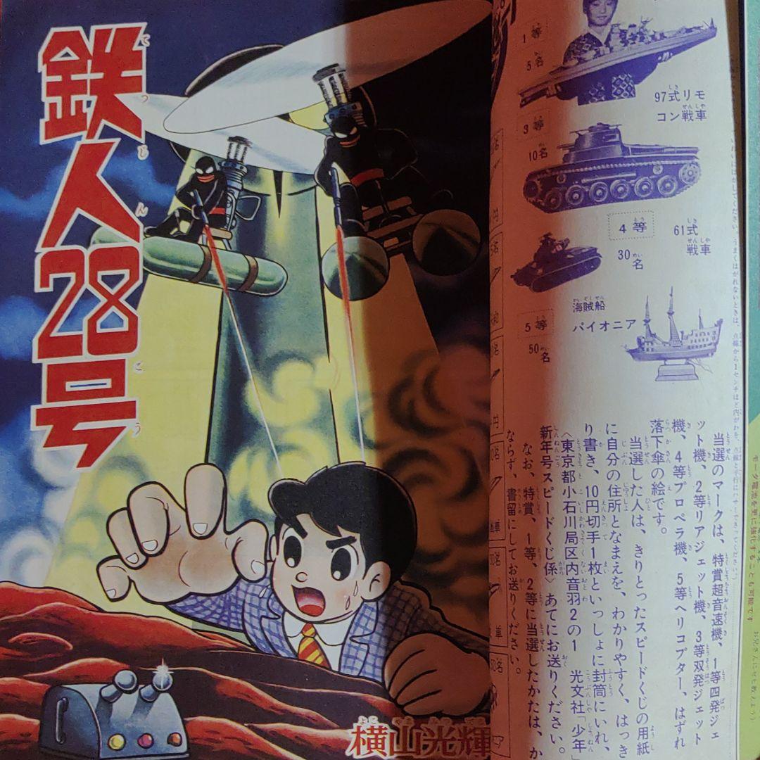 少年　1966年1月号　昭和41年1月1日発行　鉄人28号●横山光輝