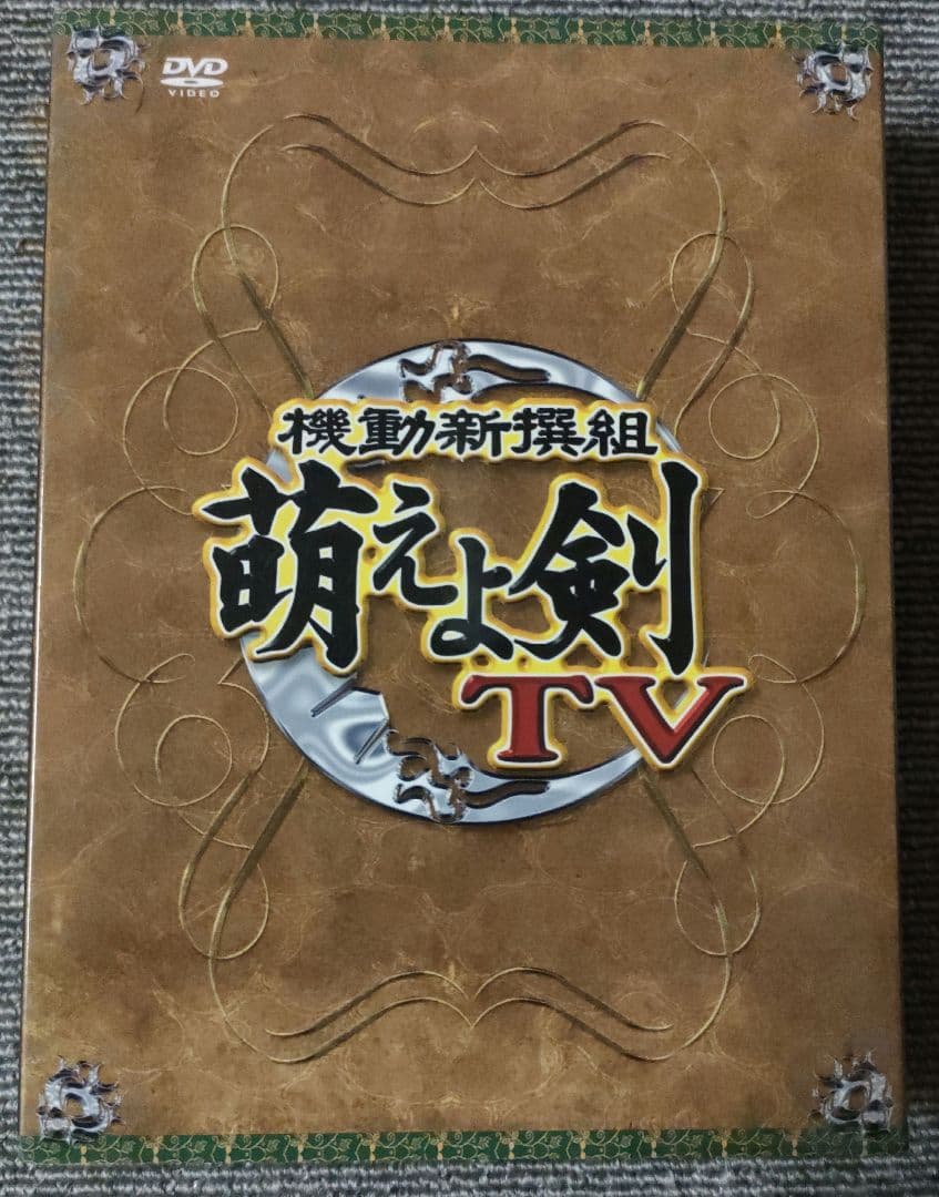 機動新撰組 萌えよ剣 TV プレミアムDVD-BOX＆萌えよ剣　壱〜四