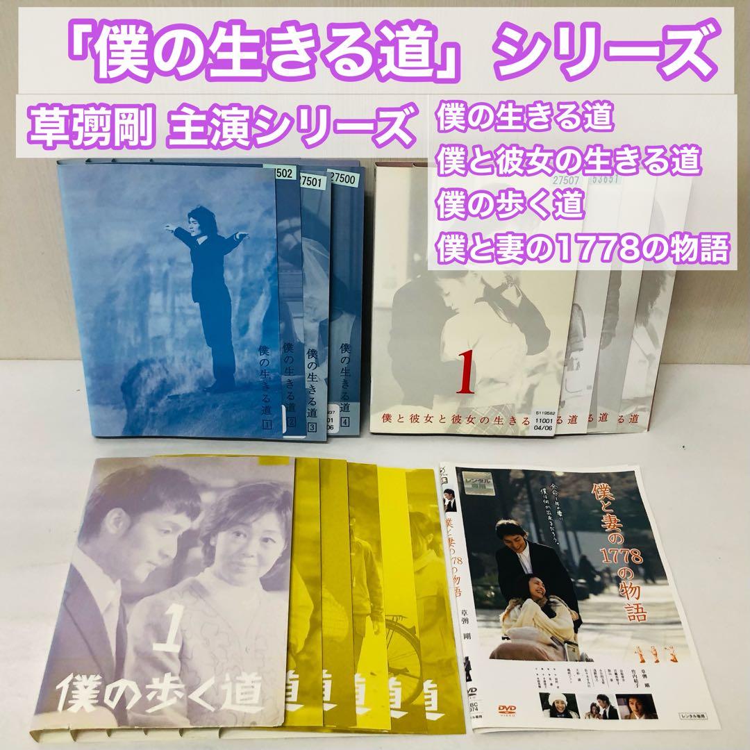 ▶︎【全4作品】草彅剛 主演「僕の生きる道」シリーズ　DVD全巻セット　全15枚