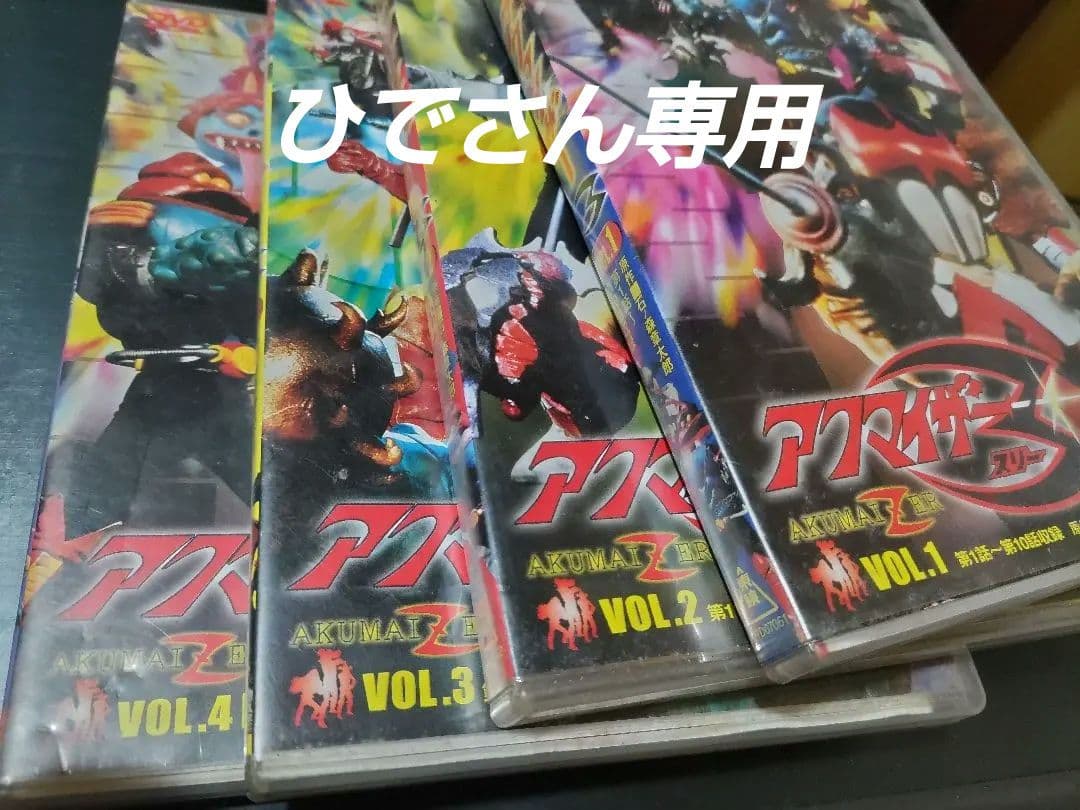 ひでさん専用アクマイザー3 DVD 全巻セット