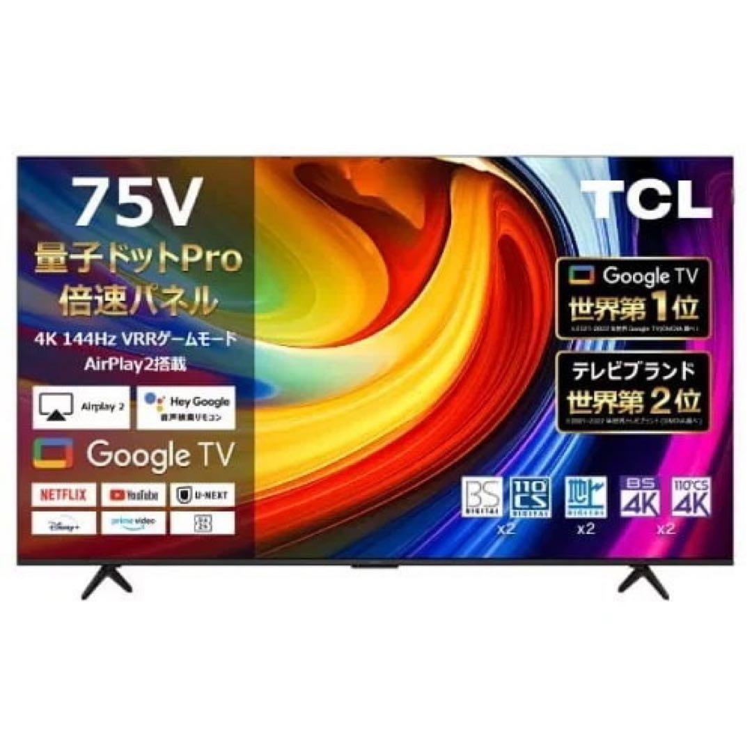 【未使用】2025年モデル TCL 75C61B 75インチ 4K液晶テレビ