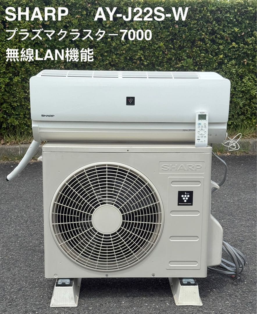 洗浄済み♪ プラズマクラスター 無線LAN付き シャープ AY-J22S