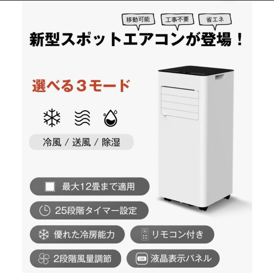 新品 未使用品 スポットエアコン ホワイト