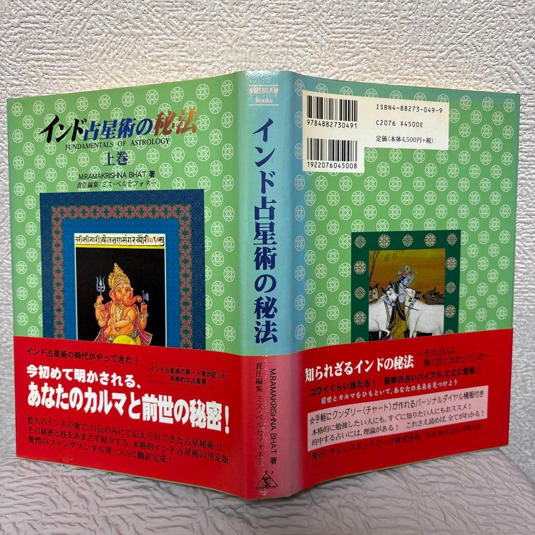 インド占星術の秘法 :上下巻セット ※木彫りガネーシャ付き