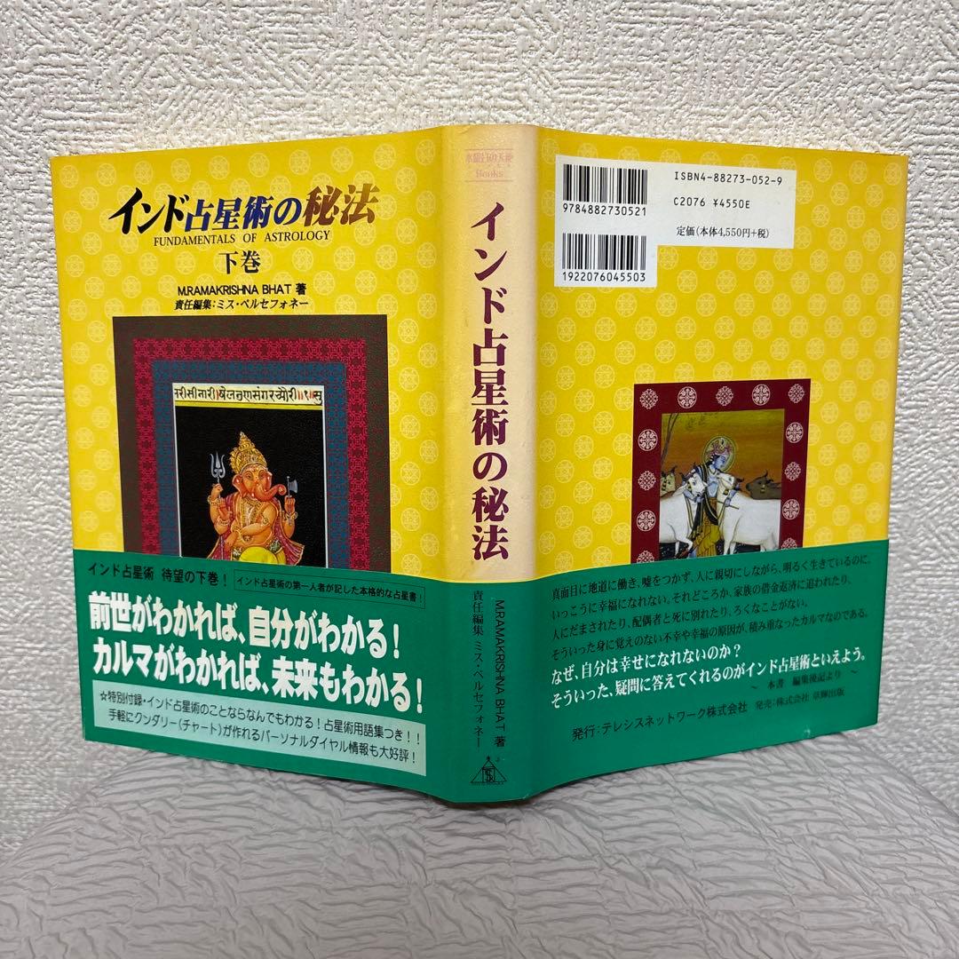 インド占星術の秘法 :上下巻セット ※木彫りガネーシャ付き