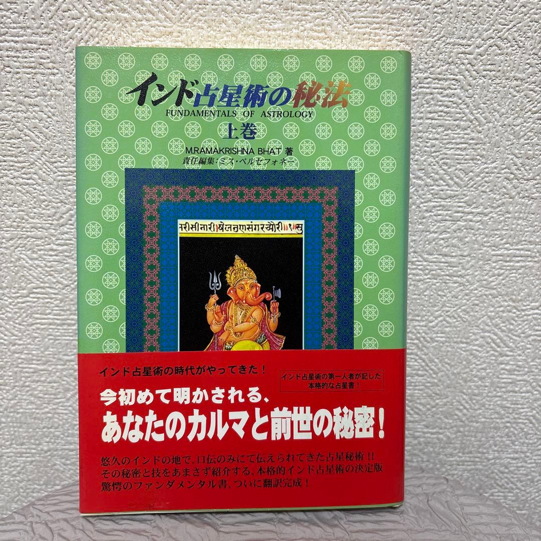 インド占星術の秘法 :上下巻セット ※木彫りガネーシャ付き