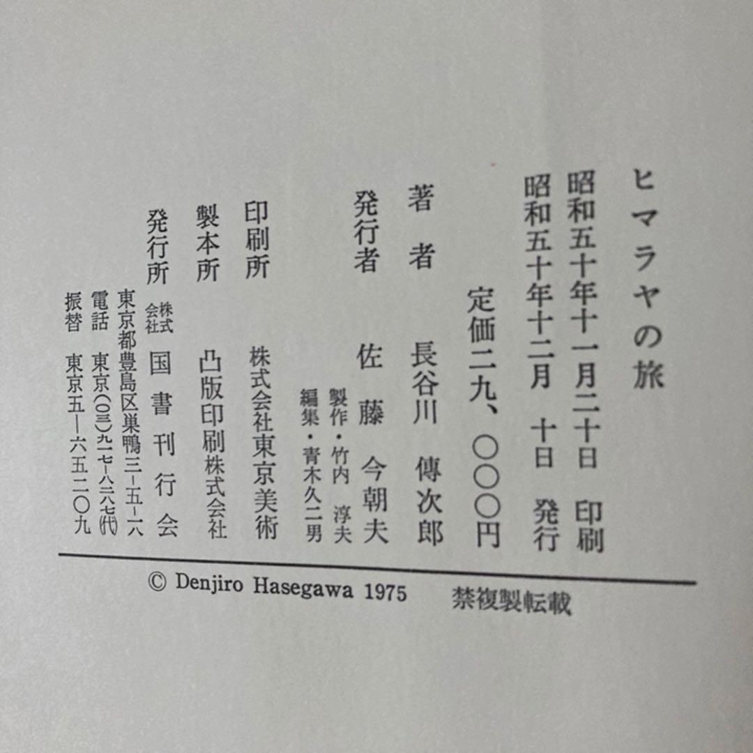 希少！ヒマラヤの旅　定価29000円