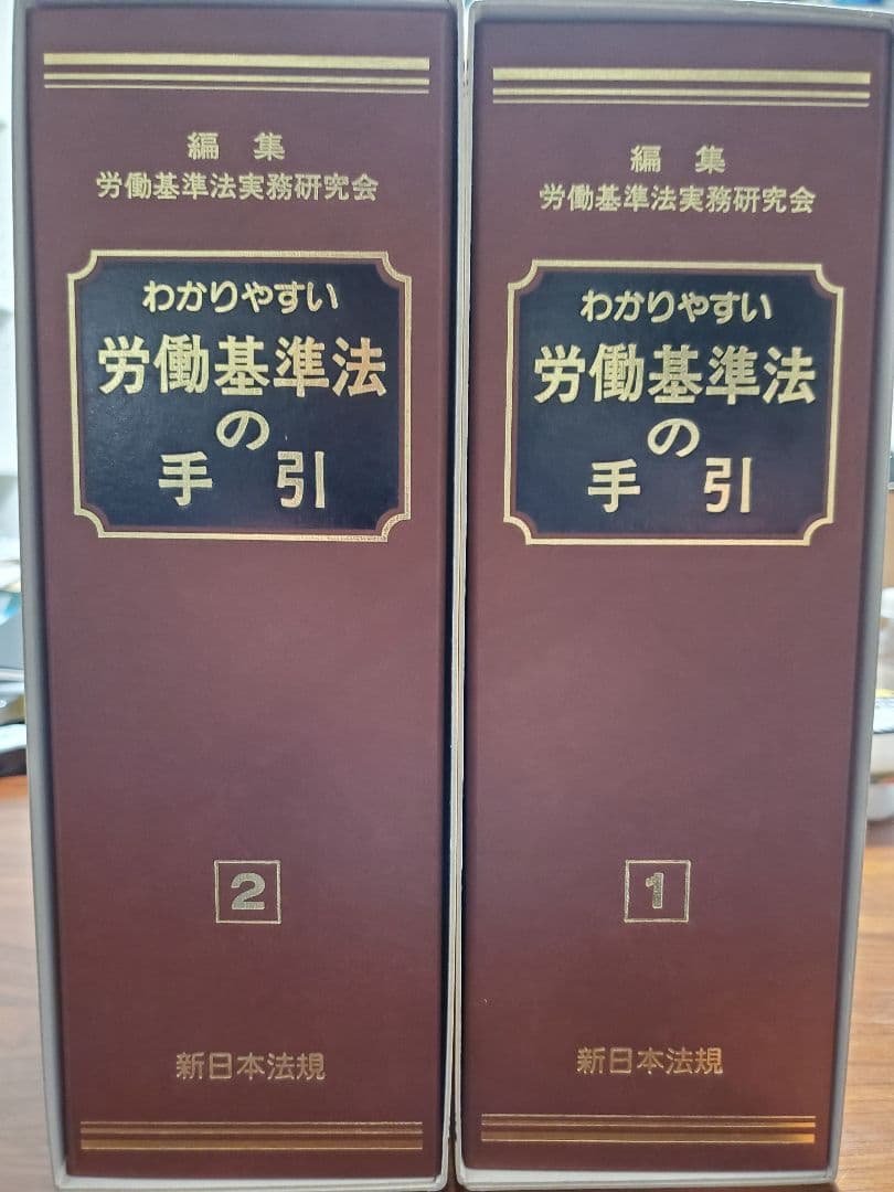 加除式書籍　わかりやすい労働基準法の手引(新日本法規)