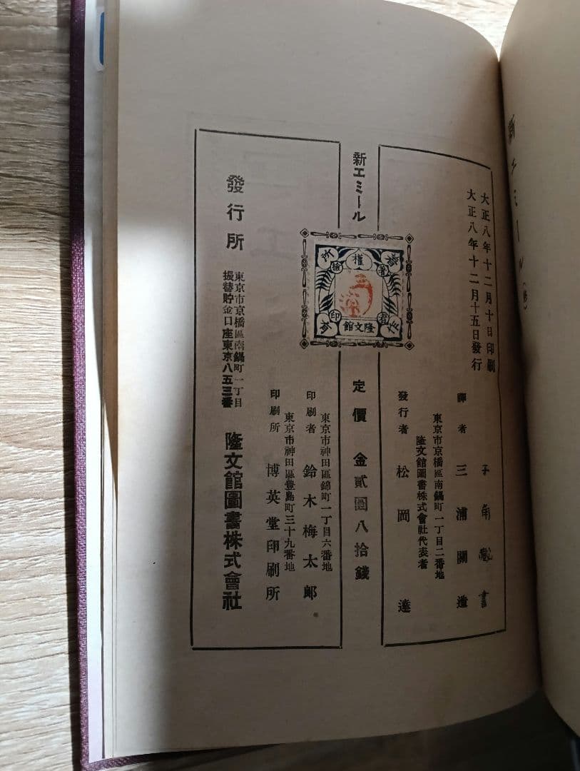 古書　新エミール　三浦関造訳