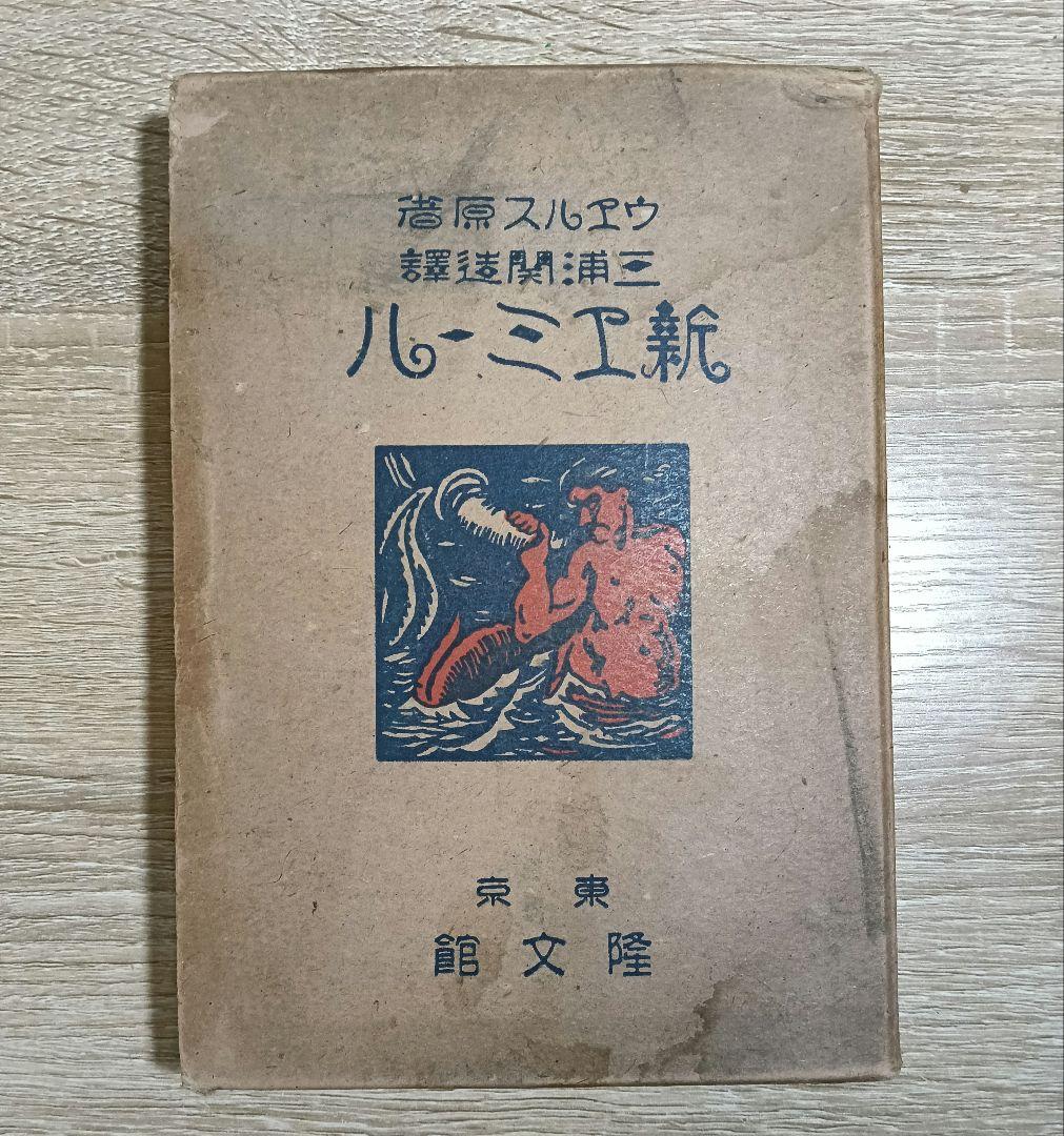 古書　新エミール　三浦関造訳