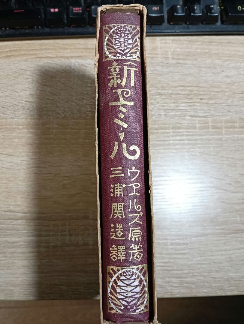 古書　新エミール　三浦関造訳