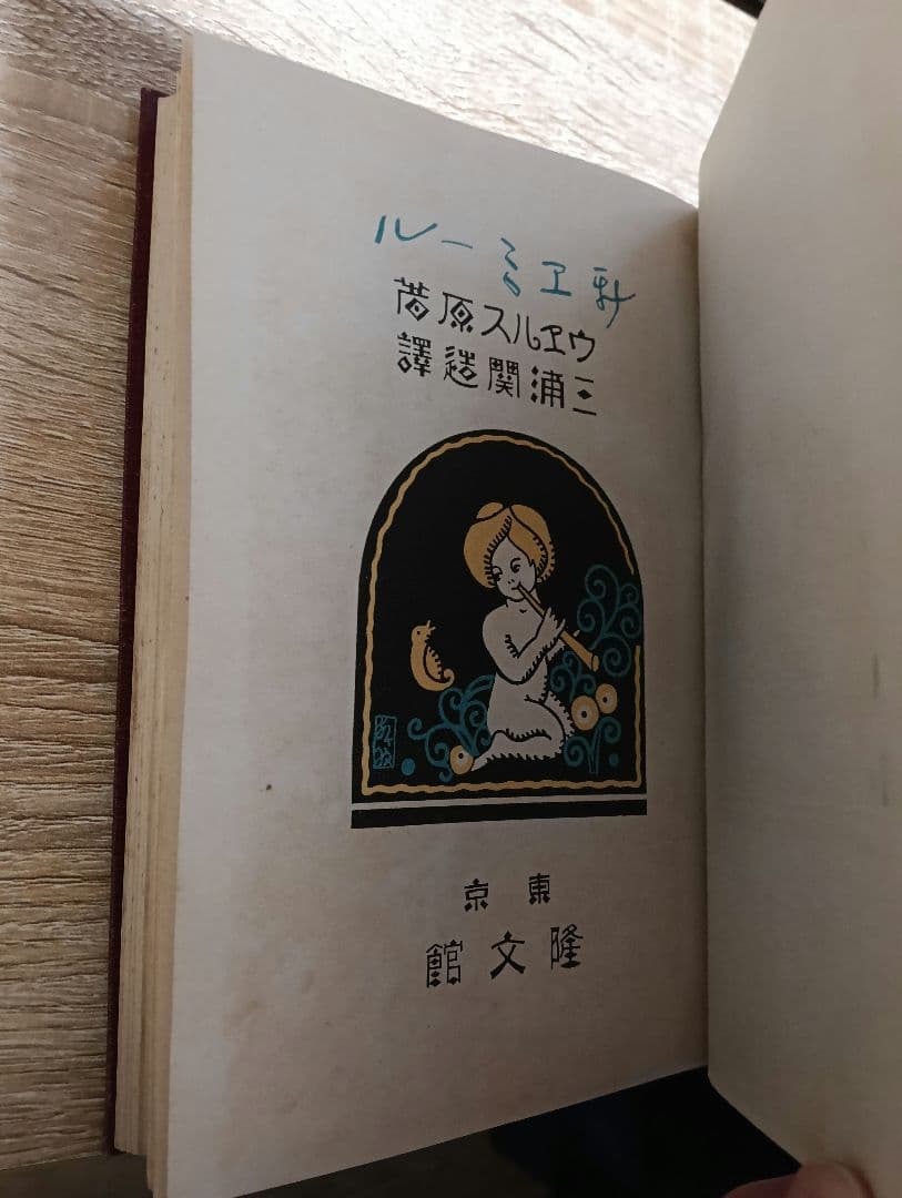 古書　新エミール　三浦関造訳