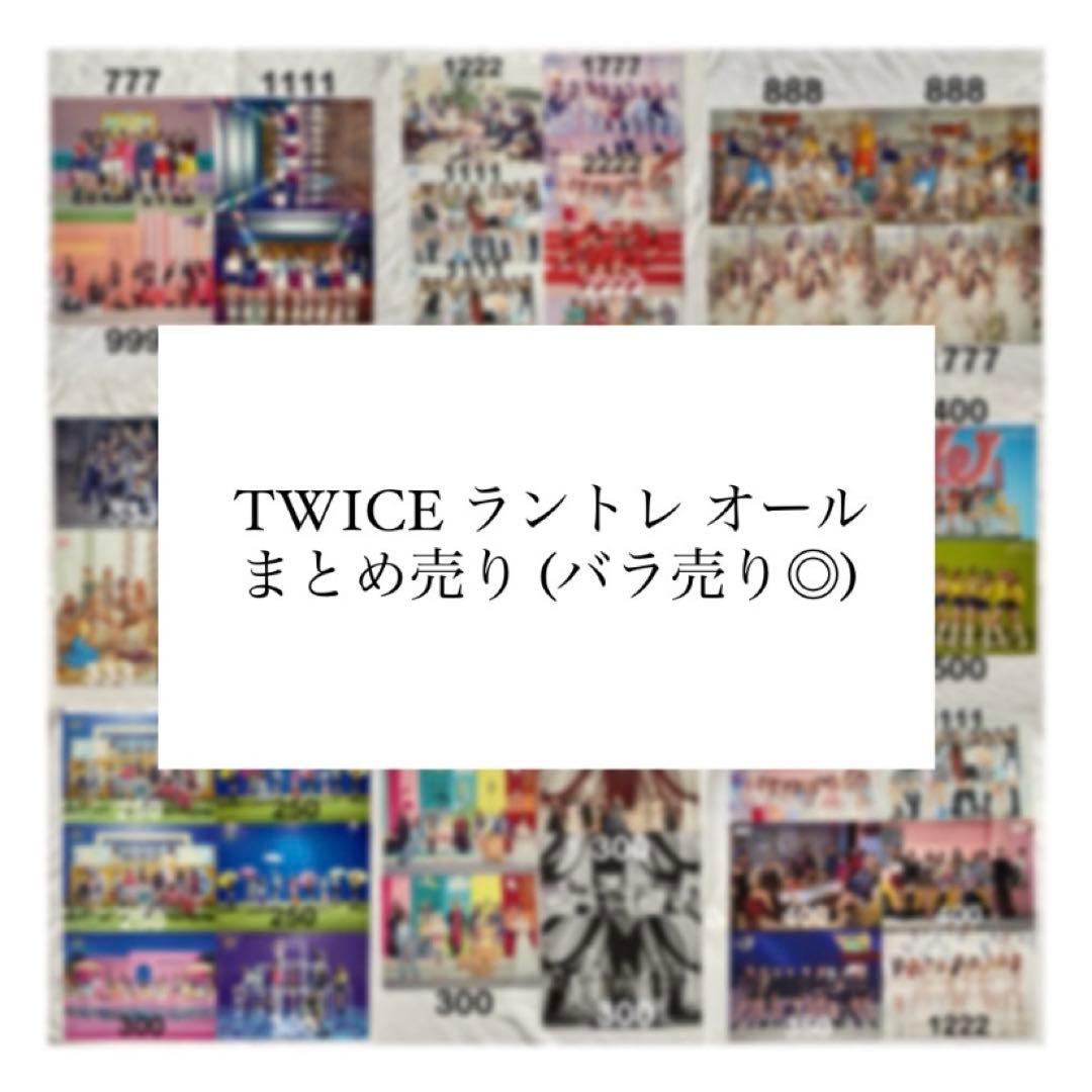 TWICE トレカ ラントレ オール 全員