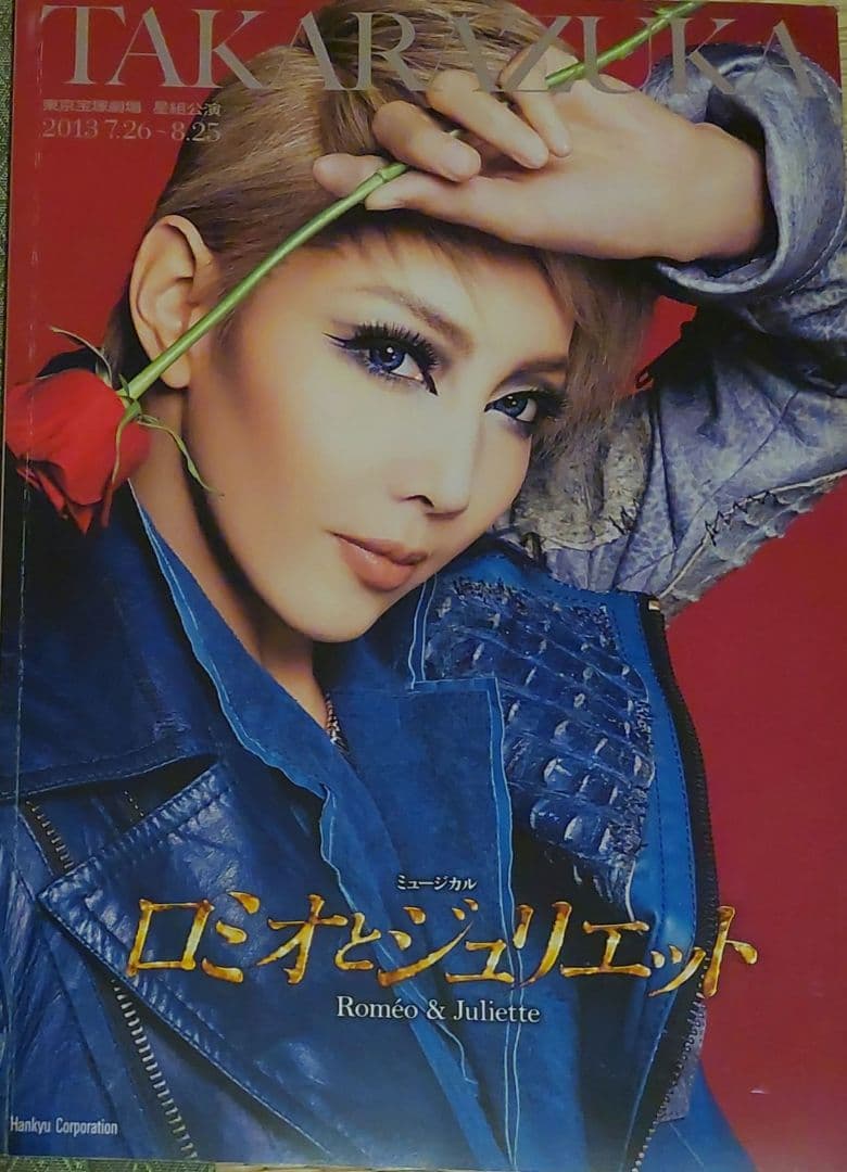 ※期間限定値下げ※宝塚星組 ロミオとジュリエット 出演者全員直筆サイン入パンフ